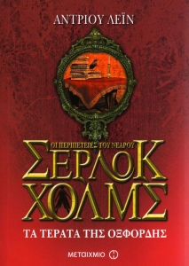 2015-04-20 - Metaichmio Publishing - Sherlock Holmes v.7 - Stone Cold - Cover - Greek - Small